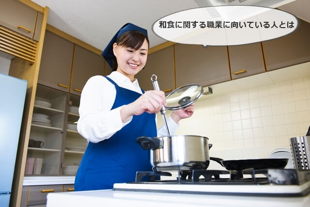 和食に関する職業に向いている人とは