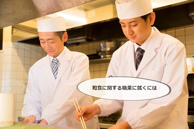 和食に関する職業に就くには